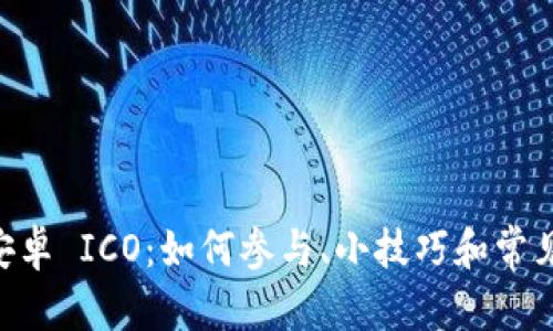 和关键词:

Tokenim安卓 ICO：如何参与、小技巧和常见问题详解