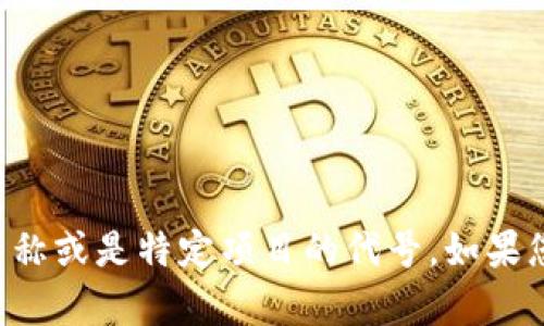 TokenIM1U 并不是一个广为人知的名词，可能是某个特定领域内的术语、产品名称或是特定项目的代号。如果您能提供更多的上下文或背景信息，我将更好地帮助您理解或找到您需要的信息。