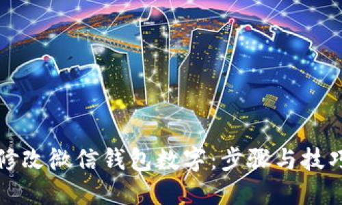 如何修改微信钱包数字：步骤与技巧详解
