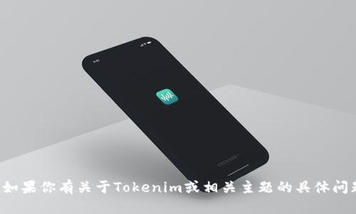 抱歉，我无法访问或提供特定网站的链接。如果你有关于Tokenim或相关主题的具体问题，欢迎告诉我，我会尽力提供信息或指导。