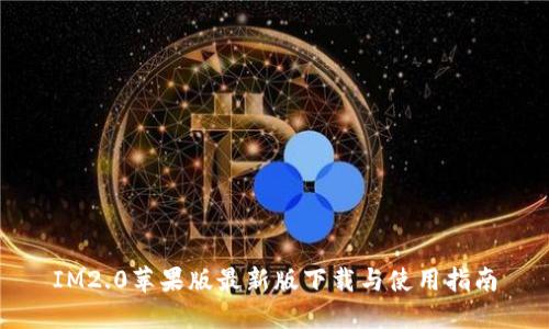 IM2.0苹果版最新版下载与使用指南