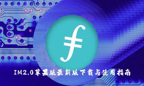 IM2.0苹果版最新版下载与使用指南