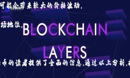 jiaoti关于Doge币的Tokenomics与未来发展/jiaoti  
Doge币, Tokenomics, 加密货币, 生态系统/guanjianci

### 内容主体大纲

1. **Doge币简介**
   - Doge币的起源与发展
   - Doge币在加密货币市场的地位

2. **Tokenomics概念分析**
   - Tokenomics的定义
   - Tokenomics在加密货币中的重要性

3. **Doge币的Tokenomics**
   - 总供给与发行机制
   - 交易费用与激励机制
   - 持币者与用户生态

4. **Doge币的市场表现**
   - 历史价格波动
   - 市场接受度与案例分析

5. **Doge币的未来发展**
   - 可能的技术更新与社区发展
   - 潜在挑战与机遇

6. **Doge币和其他加密货币的比较**
   - 与比特币的异同
   - 与山寨币的比较

7. **Doge币的投资与风险分析**
   - 投资前的准备
   - 风险管理与应对策略

### 详细内容

#### 1. Doge币简介

##### Doge币的起源与发展
Doge币是一种基于Scrypt算法的加密货币，于2013年12月6日推出。其灵感来源于一张可爱的柴犬表情图，旨在作为网络上轻松愉快的支付方法。Doge币的创建者Jackson Palmer和Billy Markus当时并没有想到它会发展成为全球数百万用户使用的货币。

##### Doge币在加密货币市场的地位
近年来，Doge币凭借其独特的社区文化和广泛的社交媒体支持，逐渐成为加密市场重要的参与者。无论是在慈善活动、交易所上市，还是与名人互动方面，Doge币都展现了强大的影响力。

#### 2. Tokenomics概念分析

##### Tokenomics的定义
Tokenomics是指对于数字货币或代币经济模型的全面分析，涉及到其供需结构、激励机制和市场行为等多个方面。一个良好的Tokenomics能够影响项目的长期成功与稳定性。

##### Tokenomics在加密货币中的重要性
Tokenomics不仅关系到代币本身的价值，也影响到其用户的参与度和生态系统的繁荣。良好的Tokenomics能吸引更多的投资者和用户，进而推动项目的发展。

#### 3. Doge币的Tokenomics

##### 总供给与发行机制
Doge币的总供应量没有上限，这与比特币的固定总量形成鲜明对比。新的Doge币每分钟以10,000个的速度被矿工创造，也就是说，Doge币的通货膨胀率是相对固定的。

##### 交易费用与激励机制
Doge币的交易费用非常低，这使得它在小额支付时具有明显优势。此外，持币者可以通过参与网络的有效性获得奖励，增加了社区的粘性。

##### 持币者与用户生态
Doge币的持有者社区非常活跃，常常通过社交媒体进行互动和推广。庞大的用户基础则为Doge币创造了稳定的市场需求。

#### 4. Doge币的市场表现

##### 历史价格波动
自推出以来，Doge币的价格经历了显著的波动。2021年，随着社交媒体的推动，Doge币的价格迅速飙升，成为市场热点。了解其历史价格走势有助于投资决策。

##### 市场接受度与案例分析
Doge币的受欢迎程度不仅体现在币值上升，也体现在它成功参与了多项慈善活动和项目融资中，反映出公众对其的广泛接受与信任。

#### 5. Doge币的未来发展

##### 可能的技术更新与社区发展
Doge币的技术面尚需进一步提升，比如交易速度和网络安全性。正因如此，开发团队与社区应继续创新和改善，以吸引更多用户。

##### 潜在挑战与机遇
虽然Doge币的未来发展充满希望，但它面临激烈的市场竞争。考虑到其他新兴项目提供的技术和功能，Doge币必须明确自身的定位。

#### 6. Doge币和其他加密货币的比较

##### 与比特币的异同
尽管Doge币和比特币都被称为加密货币，但二者在设计理念、供给机制和用户定位等方面存在显著差异。Doge币更倾向于日常应用，而比特币则常被视作价值储存工具。

##### 与山寨币的比较
相较于大量的山寨币，Doge币的道路是独树一帜的。虽然许多山寨币同样以社区为基础，但Doge币凭借其品牌效应和文化现象，形成了独特的市场定位和忠诚度。

#### 7. Doge币的投资与风险分析

##### 投资前的准备
在决定投资Doge币之前，投资者应对市场现状、技术背景和未来发展潜力进行研究。了解基本面和技术面将为投资决策提供重要参考。

##### 风险管理与应对策略
尽管Doge币的潜力巨大，但投资者必须保持警惕，规避市场风险。制定有效的投资策略并控制风险，将有助于在波动市场中保持稳定。

### 相关问题及详细介绍

#### 问题1: Doge币是否有实际应用场景？

##### 介绍Doge币的实际应用场景

Doge币最初是以娱乐与社交的形式出现的，其形象和文化进去吸引许多用户。如今，Doge币的实际应用场景逐渐增多。以下是一些主要的应用：

- **电商支付**: 一些在线商店接受Doge币作为支付选项，用户能够使用Doge币进行商品和服务的购买，推动了Doge币在日常交易中的应用。

- **慈善与募捐**: Doge币社区积极参与各种慈善活动，成立了多个与慈善相关的项目。例如，Doge币曾发起为非洲水资源短缺募捐的活动，并成功筹集到较大数额的善款。

- **小额支付与打赏**: 由于其交易费用极低，Doge币适合用于小额支付场景，例如为内容创作者和艺术家进行打赏，促进了创作行业的发展。

- **投资与交易**: 虽然Doge币最初的设计并不意在投资，但它却在全球加密货币市场中逐渐成为热门的投资标的，吸引了大量投资者的关注。尤其在社交媒体上，其价格波动引发了投资热潮。

- **游戏和虚拟物品**: 随着加密货币在游戏行业的应用增加，Doge币也开始在一些游戏中作为虚拟货币，用户可以用Doge币购买游戏内的产品或服务。

综上所述，Doge币不仅是一种数字货币，更逐渐演变成一种具有广泛应用的资产，体现了其在全球范围内的影响力和价值。

#### 问题2: 如何安全地持有Doge币？

##### 持有Doge币的安全措施

随着Doge币的流行，安全性问题成为持币者关注的焦点。以下是一些关于如何安全持有Doge币的建议：

- **使用合适的钱包**: 选择信誉良好的数字钱包来存储Doge币是确保安全的重要一步。可以选择硬件钱包（如Ledger或Trezor）进行冷存储，保护资产免受黑客侵袭。

- **启用两步验证**: 如果你在交易所或在线钱包中持有Doge币，请确保启用两步验证（2FA）。这样，即使黑客获取了你的账户密码，也需要第二重验证才能登录。

- **定期更新密码**: 针对所有与Doge币有关的账户，定期更换密码，并使用复杂、唯一的密码。可以使用密码管理器来生成和保存安全的密码。

- **谨防钓鱼攻击**: 在访问与加密货币相关的网站时，始终检查网址，确保你访问的是官方的链接。小心电子邮件或社交媒体上的虚假点击链接，避免上当受骗。

- **保持软件更新**: 定期更新你的钱包应用程序和其他安全软件，以确保你的设备抵御最新的安全威胁。

- **了解社交媒体的风险**: 对于Doge币的讨论和信息来源要保持警惕，社交媒体上常常存在虚假信息和诈骗行为。选择可靠的渠道获取信息。

通过采取上述措施，你可以更好地确保Doge币的安全，减少被黑客攻击和欺诈的风险。

#### 问题3: Doge币的价格波动有什么原因？

##### 解析Doge币价格波动的原因

Doge币的价格波动受到多种因素的影响，了解这些因素有助于更好地把握市场动态。以下是一些主要因素：

- **市场情绪和社交媒体**: Doge币的社区氛围和社交媒体的讨论会极大影响其价格。通过Twitter、Reddit等社交平台，投资者的情绪和意见能够迅速传播，从而导致价格的剧烈波动。

- **新闻事件**: 与Doge币相关的新闻事件会对价格产生直接影响。例如，名人提到Doge币、交易所上线Doge币或者大的慈善活动都可能使其价格暴涨或下跌。

- **市场供需**: 就像其他任何商品一样，Doge币的价格也受到供需关系的影响。当大量用户购买Doge币时，需求上升可能导致价格上涨；相反，如果持币者大量抛售，就会引发价格下跌。

- **整体加密货币市场走势**: 加密货币市场普遍的价格波动也会影响到Doge币的价值。当比特币等主流币种价格大幅波动时，Doge币往往反应敏感，可能随之上下波动。

- **技术指标与投资者行为**: 技术分析是短期交易中常用的一种方法，参与者的买入或卖出行为往往会依据技术指标做出，这种行为能影响到价格变化。

- **制度与政策因素**: 政府或监管机构对加密货币的政策变化，比如美国证券交易委员会（SEC）的调查或加密货币相关法规发布，都能引发市场恐慌和不确定性，进而影响Doge币的价格。

最终，Doge币的价格波动是多个因素叠加的结果，投资者在参与市场的同时，需要密切关注以上因素，把握投资机会。

#### 问题4: Doge币未来的发展方向是什么？

##### Doge币未来发展的潜力和方向

随着加密市场的不断演变，Doge币的未来发展也在持续进行中。以下是一些可能的发展方向：

- **技术更新与升级**: 为了提升Doge币的性能，开发团队可能会考虑技术改进，如提升交易速度、增加隐私保护等。这将增强其在市场中的竞争力。

- **更多社区互动与参与**: Doge币社区的活跃性是其成功的重要因素。未来，更多的社区活动、投票与决策机制将可能被引入，增加用户参与度，形成更具吸引力的生态系统。

- **合作与战略联盟**: Doge币可以与其他项目或企业建立合作关系，扩大其应用场景，如与电商平台、在线服务进行合作，增进Doge币作为支付选项的使用。

- **教育与普及**: 尽管Doge币已经在市场中取得了一定的成功，但仍存在许多人对其缺乏了解。未来可以加大教育力度，通过线上和线下的方式，为用户提供更多的知识，提升社区对Doge币的认可。

- **跨市场应用**: Doge币可探索进入更多的行业，尤其是在线支付、游戏和虚拟现实等领域，为其开辟新的应用渠道。

- **应对监管挑战**: 随着加密货币行业的监管愈加严峻，Doge币需要制定相应的合规措施以满足市场的需求，确保其持续发展。

综上所述，Doge币未来的发展方向多元化且富有潜力，随着技术进步和市场变化，应对挑战和把握机遇将是其持续发展的关键。

#### 问题5: 如何进行Doge币的投资？

##### Doge币投资的基本步骤和策略

投资Doge币可能是许多加密货币投资者的选择，但要做好充分准备。以下是Doge币投资的一些基本步骤和策略：

- **研究和了解市场**: 在投资之前，进行全面的市场研究至关重要。了解Doge币的历史表现、市场动态及Tokenomics，有助于做出更加明智的投资决策。

- **选择合适的交易平台**: 选择一个安全、信誉良好的交易所进行Doge币交易。确保该平台支持法币到Doge币的转换，并需了解其交易手续费、提款政策等。

- **制定投资策略**: 确定投资目标和风险承受能力。可以选择长期持有、短期交易或分批进场的策略，避免盲目跟风。

- **设置止损和止盈**: 为了控制风险，可以在投资前为每笔交易设置止损和止盈点位，以规避大幅亏损的风险。

- **持续关注市场动态**: 投资后，需定期检查市场动态和新信息。保持灵活性，根据市场变化调整策略，必要时进行增持或减持。

- **心理准备**: 加密货币市场波动很大，投资者需要具备心理准备。保持冷静，不被短期波动所左右，做好应对市场可能带来的风险。

通过科学的投资方式和清晰的策略，投资者能够更好地把握Doge币的投资机会，并实现预期的投资回报。

#### 问题6: Doge币面临的主要风险是什么？

##### 分析Doge币投资面临的风险

尽管Doge币发展潜力巨大，但其投资也伴随着多种风险。以下是主要的风险因素：

- **市场波动性**: 加密货币市场本质上就是一个高度波动的市场，Doge币价格的剧烈波动可能导致巨大的投资风险和损失。

- **监管风险**: 随着对加密货币行业监管的加强，Doge币可能受到政策的限制，影响其流通和使用。

- **竞争风险**: 市场上有数千种加密货币，Doge币必须在众多竞争者中寻找自己的位置，技术创新和市场接受度都是决定其成败的重要因素。

- **技术风险**: 与其他加密货币一样，Doge币面临技术漏洞、黑客攻击和网络安全问题的风险。这些风险可能导致用户资产损失。

- **流动性风险**: Doge币的流动性可能受到市场情绪和交易量的影响。在低流动性情况下，卖出或买入可能会带来较大的价格波动。

- **社区支持的风险**: Doge币依赖于活跃的社区支持，若社区活力减退，可能会影响Doge币的价值和市场地位。

投资者需充分认识到这些风险，并在投资之前进行深入的评估，以降低潜在损失，投资策略。

整体内容总结了关于Doge币的多个方面，包括其Tokenomics、市场表现、投资策略等，为希望深入了解Doge币的读者提供了全面的信息。通过以上分析，投资者可以获得一定的见解与指导，以便更好地参与与Doge币相关的市场活动。