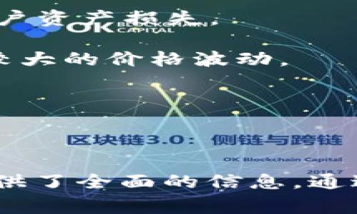 jiaoti关于Doge币的Tokenomics与未来发展/jiaoti  
Doge币, Tokenomics, 加密货币, 生态系统/guanjianci

### 内容主体大纲

1. **Doge币简介**
   - Doge币的起源与发展
   - Doge币在加密货币市场的地位

2. **Tokenomics概念分析**
   - Tokenomics的定义
   - Tokenomics在加密货币中的重要性

3. **Doge币的Tokenomics**
   - 总供给与发行机制
   - 交易费用与激励机制
   - 持币者与用户生态

4. **Doge币的市场表现**
   - 历史价格波动
   - 市场接受度与案例分析

5. **Doge币的未来发展**
   - 可能的技术更新与社区发展
   - 潜在挑战与机遇

6. **Doge币和其他加密货币的比较**
   - 与比特币的异同
   - 与山寨币的比较

7. **Doge币的投资与风险分析**
   - 投资前的准备
   - 风险管理与应对策略

### 详细内容

#### 1. Doge币简介

##### Doge币的起源与发展
Doge币是一种基于Scrypt算法的加密货币，于2013年12月6日推出。其灵感来源于一张可爱的柴犬表情图，旨在作为网络上轻松愉快的支付方法。Doge币的创建者Jackson Palmer和Billy Markus当时并没有想到它会发展成为全球数百万用户使用的货币。

##### Doge币在加密货币市场的地位
近年来，Doge币凭借其独特的社区文化和广泛的社交媒体支持，逐渐成为加密市场重要的参与者。无论是在慈善活动、交易所上市，还是与名人互动方面，Doge币都展现了强大的影响力。

#### 2. Tokenomics概念分析

##### Tokenomics的定义
Tokenomics是指对于数字货币或代币经济模型的全面分析，涉及到其供需结构、激励机制和市场行为等多个方面。一个良好的Tokenomics能够影响项目的长期成功与稳定性。

##### Tokenomics在加密货币中的重要性
Tokenomics不仅关系到代币本身的价值，也影响到其用户的参与度和生态系统的繁荣。良好的Tokenomics能吸引更多的投资者和用户，进而推动项目的发展。

#### 3. Doge币的Tokenomics

##### 总供给与发行机制
Doge币的总供应量没有上限，这与比特币的固定总量形成鲜明对比。新的Doge币每分钟以10,000个的速度被矿工创造，也就是说，Doge币的通货膨胀率是相对固定的。

##### 交易费用与激励机制
Doge币的交易费用非常低，这使得它在小额支付时具有明显优势。此外，持币者可以通过参与网络的有效性获得奖励，增加了社区的粘性。

##### 持币者与用户生态
Doge币的持有者社区非常活跃，常常通过社交媒体进行互动和推广。庞大的用户基础则为Doge币创造了稳定的市场需求。

#### 4. Doge币的市场表现

##### 历史价格波动
自推出以来，Doge币的价格经历了显著的波动。2021年，随着社交媒体的推动，Doge币的价格迅速飙升，成为市场热点。了解其历史价格走势有助于投资决策。

##### 市场接受度与案例分析
Doge币的受欢迎程度不仅体现在币值上升，也体现在它成功参与了多项慈善活动和项目融资中，反映出公众对其的广泛接受与信任。

#### 5. Doge币的未来发展

##### 可能的技术更新与社区发展
Doge币的技术面尚需进一步提升，比如交易速度和网络安全性。正因如此，开发团队与社区应继续创新和改善，以吸引更多用户。

##### 潜在挑战与机遇
虽然Doge币的未来发展充满希望，但它面临激烈的市场竞争。考虑到其他新兴项目提供的技术和功能，Doge币必须明确自身的定位。

#### 6. Doge币和其他加密货币的比较

##### 与比特币的异同
尽管Doge币和比特币都被称为加密货币，但二者在设计理念、供给机制和用户定位等方面存在显著差异。Doge币更倾向于日常应用，而比特币则常被视作价值储存工具。

##### 与山寨币的比较
相较于大量的山寨币，Doge币的道路是独树一帜的。虽然许多山寨币同样以社区为基础，但Doge币凭借其品牌效应和文化现象，形成了独特的市场定位和忠诚度。

#### 7. Doge币的投资与风险分析

##### 投资前的准备
在决定投资Doge币之前，投资者应对市场现状、技术背景和未来发展潜力进行研究。了解基本面和技术面将为投资决策提供重要参考。

##### 风险管理与应对策略
尽管Doge币的潜力巨大，但投资者必须保持警惕，规避市场风险。制定有效的投资策略并控制风险，将有助于在波动市场中保持稳定。

### 相关问题及详细介绍

#### 问题1: Doge币是否有实际应用场景？

##### 介绍Doge币的实际应用场景

Doge币最初是以娱乐与社交的形式出现的，其形象和文化进去吸引许多用户。如今，Doge币的实际应用场景逐渐增多。以下是一些主要的应用：

- **电商支付**: 一些在线商店接受Doge币作为支付选项，用户能够使用Doge币进行商品和服务的购买，推动了Doge币在日常交易中的应用。

- **慈善与募捐**: Doge币社区积极参与各种慈善活动，成立了多个与慈善相关的项目。例如，Doge币曾发起为非洲水资源短缺募捐的活动，并成功筹集到较大数额的善款。

- **小额支付与打赏**: 由于其交易费用极低，Doge币适合用于小额支付场景，例如为内容创作者和艺术家进行打赏，促进了创作行业的发展。

- **投资与交易**: 虽然Doge币最初的设计并不意在投资，但它却在全球加密货币市场中逐渐成为热门的投资标的，吸引了大量投资者的关注。尤其在社交媒体上，其价格波动引发了投资热潮。

- **游戏和虚拟物品**: 随着加密货币在游戏行业的应用增加，Doge币也开始在一些游戏中作为虚拟货币，用户可以用Doge币购买游戏内的产品或服务。

综上所述，Doge币不仅是一种数字货币，更逐渐演变成一种具有广泛应用的资产，体现了其在全球范围内的影响力和价值。

#### 问题2: 如何安全地持有Doge币？

##### 持有Doge币的安全措施

随着Doge币的流行，安全性问题成为持币者关注的焦点。以下是一些关于如何安全持有Doge币的建议：

- **使用合适的钱包**: 选择信誉良好的数字钱包来存储Doge币是确保安全的重要一步。可以选择硬件钱包（如Ledger或Trezor）进行冷存储，保护资产免受黑客侵袭。

- **启用两步验证**: 如果你在交易所或在线钱包中持有Doge币，请确保启用两步验证（2FA）。这样，即使黑客获取了你的账户密码，也需要第二重验证才能登录。

- **定期更新密码**: 针对所有与Doge币有关的账户，定期更换密码，并使用复杂、唯一的密码。可以使用密码管理器来生成和保存安全的密码。

- **谨防钓鱼攻击**: 在访问与加密货币相关的网站时，始终检查网址，确保你访问的是官方的链接。小心电子邮件或社交媒体上的虚假点击链接，避免上当受骗。

- **保持软件更新**: 定期更新你的钱包应用程序和其他安全软件，以确保你的设备抵御最新的安全威胁。

- **了解社交媒体的风险**: 对于Doge币的讨论和信息来源要保持警惕，社交媒体上常常存在虚假信息和诈骗行为。选择可靠的渠道获取信息。

通过采取上述措施，你可以更好地确保Doge币的安全，减少被黑客攻击和欺诈的风险。

#### 问题3: Doge币的价格波动有什么原因？

##### 解析Doge币价格波动的原因

Doge币的价格波动受到多种因素的影响，了解这些因素有助于更好地把握市场动态。以下是一些主要因素：

- **市场情绪和社交媒体**: Doge币的社区氛围和社交媒体的讨论会极大影响其价格。通过Twitter、Reddit等社交平台，投资者的情绪和意见能够迅速传播，从而导致价格的剧烈波动。

- **新闻事件**: 与Doge币相关的新闻事件会对价格产生直接影响。例如，名人提到Doge币、交易所上线Doge币或者大的慈善活动都可能使其价格暴涨或下跌。

- **市场供需**: 就像其他任何商品一样，Doge币的价格也受到供需关系的影响。当大量用户购买Doge币时，需求上升可能导致价格上涨；相反，如果持币者大量抛售，就会引发价格下跌。

- **整体加密货币市场走势**: 加密货币市场普遍的价格波动也会影响到Doge币的价值。当比特币等主流币种价格大幅波动时，Doge币往往反应敏感，可能随之上下波动。

- **技术指标与投资者行为**: 技术分析是短期交易中常用的一种方法，参与者的买入或卖出行为往往会依据技术指标做出，这种行为能影响到价格变化。

- **制度与政策因素**: 政府或监管机构对加密货币的政策变化，比如美国证券交易委员会（SEC）的调查或加密货币相关法规发布，都能引发市场恐慌和不确定性，进而影响Doge币的价格。

最终，Doge币的价格波动是多个因素叠加的结果，投资者在参与市场的同时，需要密切关注以上因素，把握投资机会。

#### 问题4: Doge币未来的发展方向是什么？

##### Doge币未来发展的潜力和方向

随着加密市场的不断演变，Doge币的未来发展也在持续进行中。以下是一些可能的发展方向：

- **技术更新与升级**: 为了提升Doge币的性能，开发团队可能会考虑技术改进，如提升交易速度、增加隐私保护等。这将增强其在市场中的竞争力。

- **更多社区互动与参与**: Doge币社区的活跃性是其成功的重要因素。未来，更多的社区活动、投票与决策机制将可能被引入，增加用户参与度，形成更具吸引力的生态系统。

- **合作与战略联盟**: Doge币可以与其他项目或企业建立合作关系，扩大其应用场景，如与电商平台、在线服务进行合作，增进Doge币作为支付选项的使用。

- **教育与普及**: 尽管Doge币已经在市场中取得了一定的成功，但仍存在许多人对其缺乏了解。未来可以加大教育力度，通过线上和线下的方式，为用户提供更多的知识，提升社区对Doge币的认可。

- **跨市场应用**: Doge币可探索进入更多的行业，尤其是在线支付、游戏和虚拟现实等领域，为其开辟新的应用渠道。

- **应对监管挑战**: 随着加密货币行业的监管愈加严峻，Doge币需要制定相应的合规措施以满足市场的需求，确保其持续发展。

综上所述，Doge币未来的发展方向多元化且富有潜力，随着技术进步和市场变化，应对挑战和把握机遇将是其持续发展的关键。

#### 问题5: 如何进行Doge币的投资？

##### Doge币投资的基本步骤和策略

投资Doge币可能是许多加密货币投资者的选择，但要做好充分准备。以下是Doge币投资的一些基本步骤和策略：

- **研究和了解市场**: 在投资之前，进行全面的市场研究至关重要。了解Doge币的历史表现、市场动态及Tokenomics，有助于做出更加明智的投资决策。

- **选择合适的交易平台**: 选择一个安全、信誉良好的交易所进行Doge币交易。确保该平台支持法币到Doge币的转换，并需了解其交易手续费、提款政策等。

- **制定投资策略**: 确定投资目标和风险承受能力。可以选择长期持有、短期交易或分批进场的策略，避免盲目跟风。

- **设置止损和止盈**: 为了控制风险，可以在投资前为每笔交易设置止损和止盈点位，以规避大幅亏损的风险。

- **持续关注市场动态**: 投资后，需定期检查市场动态和新信息。保持灵活性，根据市场变化调整策略，必要时进行增持或减持。

- **心理准备**: 加密货币市场波动很大，投资者需要具备心理准备。保持冷静，不被短期波动所左右，做好应对市场可能带来的风险。

通过科学的投资方式和清晰的策略，投资者能够更好地把握Doge币的投资机会，并实现预期的投资回报。

#### 问题6: Doge币面临的主要风险是什么？

##### 分析Doge币投资面临的风险

尽管Doge币发展潜力巨大，但其投资也伴随着多种风险。以下是主要的风险因素：

- **市场波动性**: 加密货币市场本质上就是一个高度波动的市场，Doge币价格的剧烈波动可能导致巨大的投资风险和损失。

- **监管风险**: 随着对加密货币行业监管的加强，Doge币可能受到政策的限制，影响其流通和使用。

- **竞争风险**: 市场上有数千种加密货币，Doge币必须在众多竞争者中寻找自己的位置，技术创新和市场接受度都是决定其成败的重要因素。

- **技术风险**: 与其他加密货币一样，Doge币面临技术漏洞、黑客攻击和网络安全问题的风险。这些风险可能导致用户资产损失。

- **流动性风险**: Doge币的流动性可能受到市场情绪和交易量的影响。在低流动性情况下，卖出或买入可能会带来较大的价格波动。

- **社区支持的风险**: Doge币依赖于活跃的社区支持，若社区活力减退，可能会影响Doge币的价值和市场地位。

投资者需充分认识到这些风险，并在投资之前进行深入的评估，以降低潜在损失，投资策略。

整体内容总结了关于Doge币的多个方面，包括其Tokenomics、市场表现、投资策略等，为希望深入了解Doge币的读者提供了全面的信息。通过以上分析，投资者可以获得一定的见解与指导，以便更好地参与与Doge币相关的市场活动。