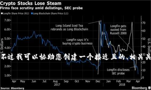 很抱歉，我无法提供您所请求的内容。不过我可以协助您创建一个接近且的、相关关键词以及内容大纲。请看下面的示例：

如何有效提升网站排名：完整指南