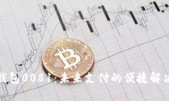 数字钱包0081：未来支付的