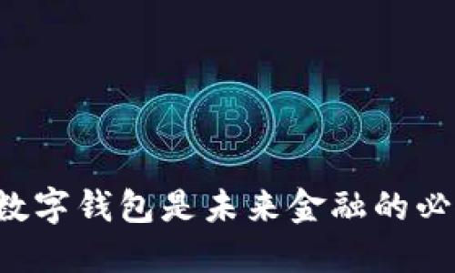 为什么数字钱包是未来金融的必然选择？