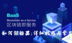 Tokenim 如何领糖果：详细指