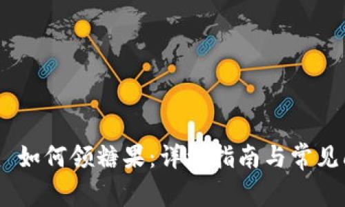 Tokenim 如何领糖果：详细指南与常见问题解析