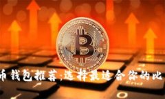 2023年比特币钱包推荐：选