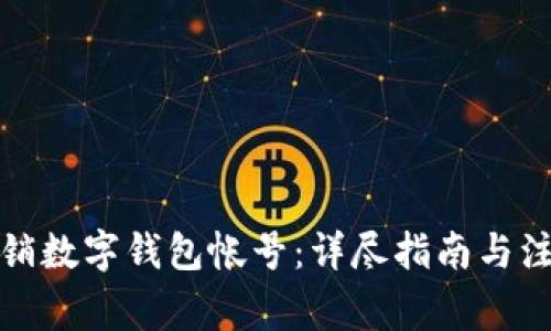 如何注销数字钱包帐号：详尽指南与注意事项