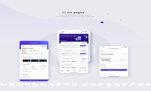 如何给钱包加上密码锁，以保护您的资产安全