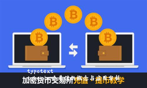typotext
tokenim哈希值的概念与应用分析