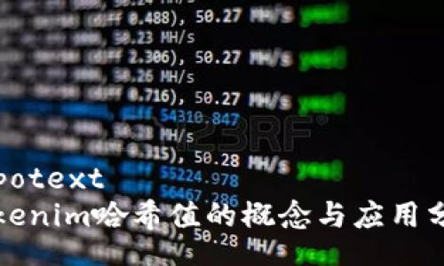 typotext
tokenim哈希值的概念与应用分析