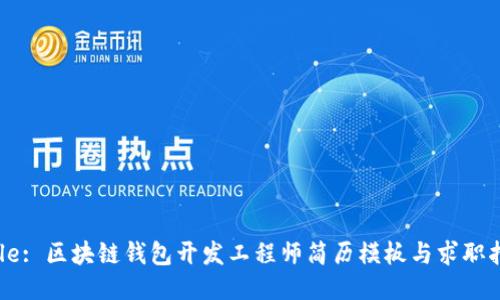Title: 区块链钱包开发工程师简历模板与求职指南