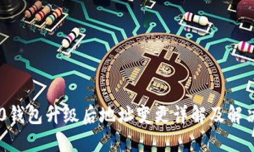 IM2.0钱包升级后地址变更详解及解决方案