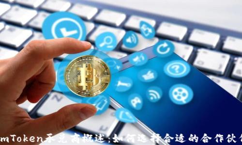 
ImToken承兑商概述：如何选择合适的合作伙伴