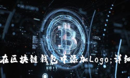 如何在区块链钱包中添加Logo：详细指南