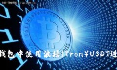 如何在imToken钱包中使用波