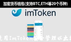 如何使用ImToken安全管理以