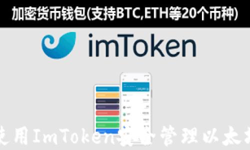 
如何使用ImToken安全管理以太坊资产