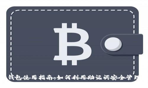 imToken钱包使用指南：如何利用助记词安全管理数字资产