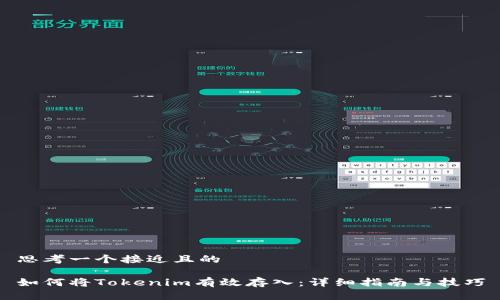思考一个接近且的

如何将Tokenim有效存入：详细指南与技巧