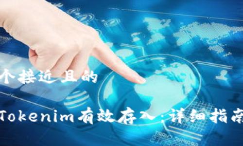 思考一个接近且的

如何将Tokenim有效存入：详细指南与技巧