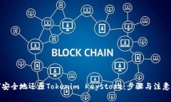 如何安全地还原Tokenim Ke