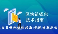 数字钱包交易明细查询指
