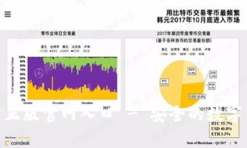 imToken官方正版官网入口 - 安全的数字货币钱包选择