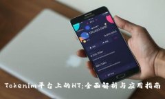 Tokenim平台上的HT：全面解