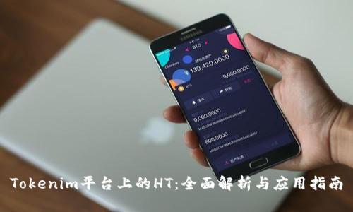 Tokenim平台上的HT：全面解析与应用指南