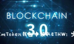 如何在ImToken钱包中领取