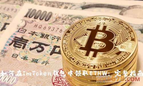 如何在ImToken钱包中领取ETHW: 完整指南
