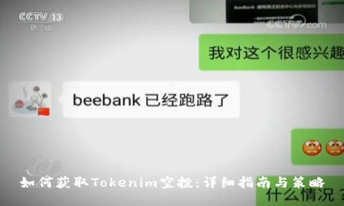 如何获取Tokenim空投：详细指南与策略
