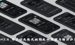 IM2.0 用户被无缘无故转走