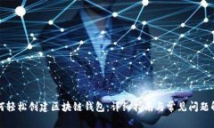 如何轻松创建区块链钱包