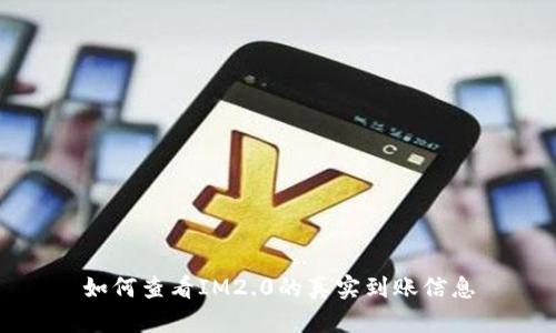 如何查看IM2.0的真实到账信息
