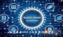 如何查看IM2.0的真实到账信息