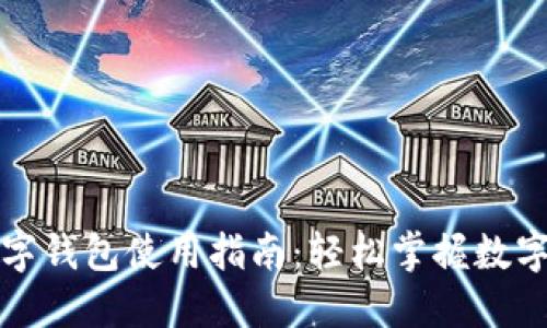 农行支付数字钱包使用指南:轻松掌握数字支付新方式