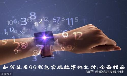 如何使用QQ钱包实现数字化支付：全面指南