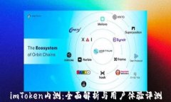 imToken内测：全面解析与用户体验评测