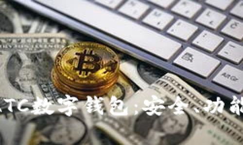 全面解析GATC数字钱包：安全、功能与未来展望