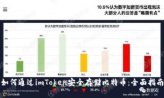 如何通过imToken安全存储比
