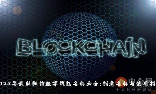 2023年最新微信数字钱包名称大全：创意名称与使用指南
