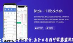数字钱包安全性探讨：为