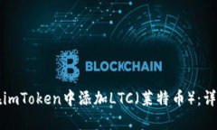 如何在imToken中添加LTC（莱