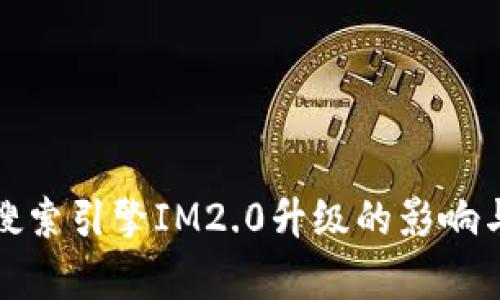 探索百度搜索引擎IM2.0升级的影响与潜力解析