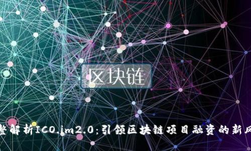 完整解析ICO.im2.0：引领区块链项目融资的新风潮
